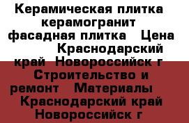 Керамическая плитка, керамогранит, фасадная плитка › Цена ­ 460 - Краснодарский край, Новороссийск г. Строительство и ремонт » Материалы   . Краснодарский край,Новороссийск г.